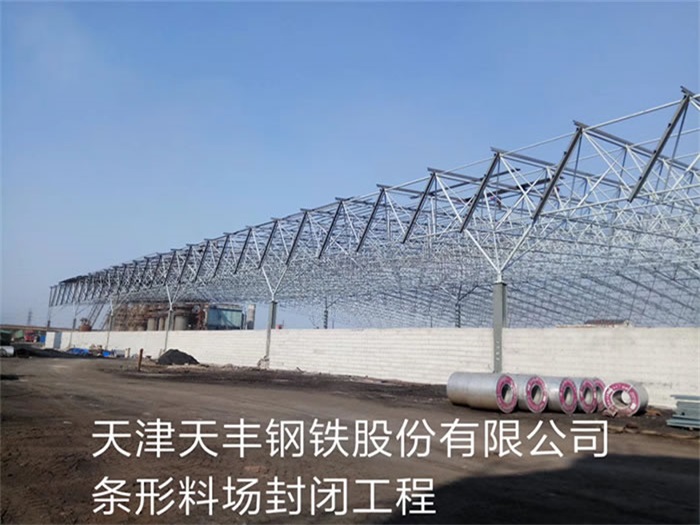 东莞天丰钢铁股份有限公司条形料场封闭工程