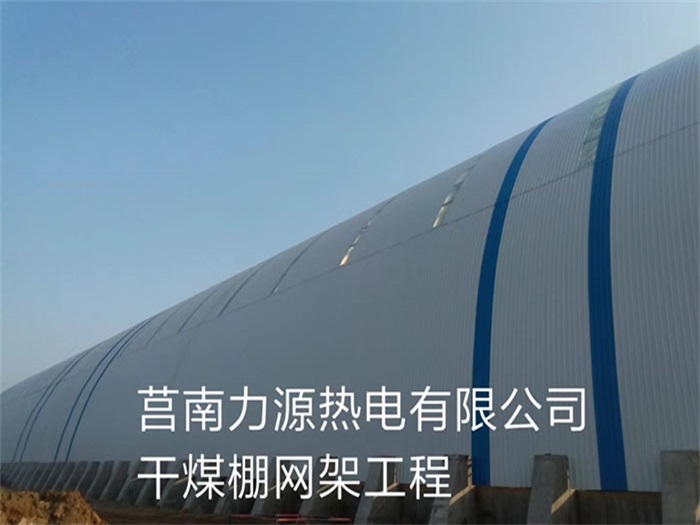 东莞力源热电有限公司干煤棚网架工程
