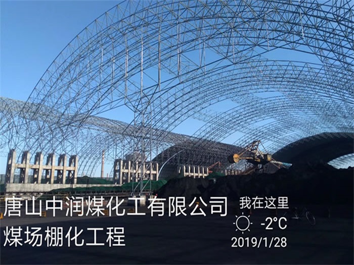 东莞中润煤化工有限公司煤场棚化工程