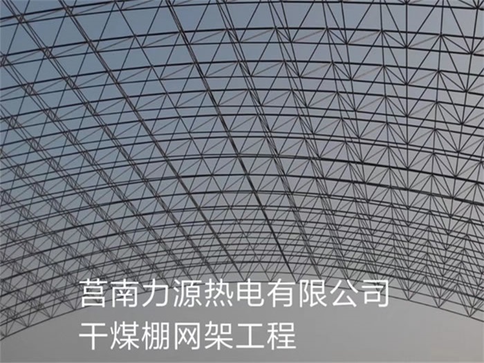 东莞力源热电有限公司干煤棚网架工程
